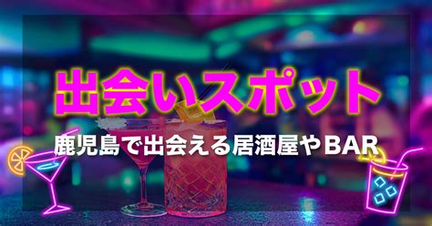 【25選】鹿児島で出会いのある居酒屋やバーはどこ？おすすめの。